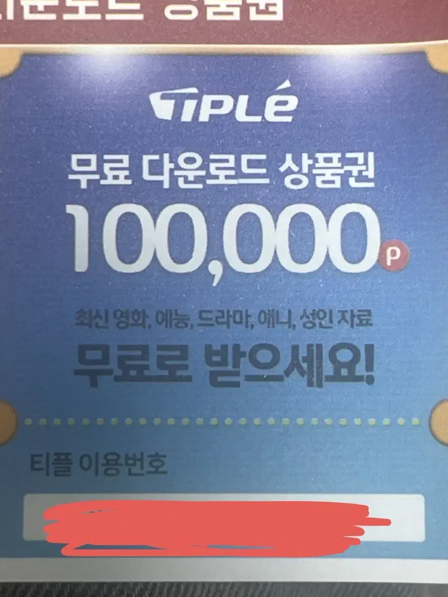 티플 무료 다운로드 상품권 100000p